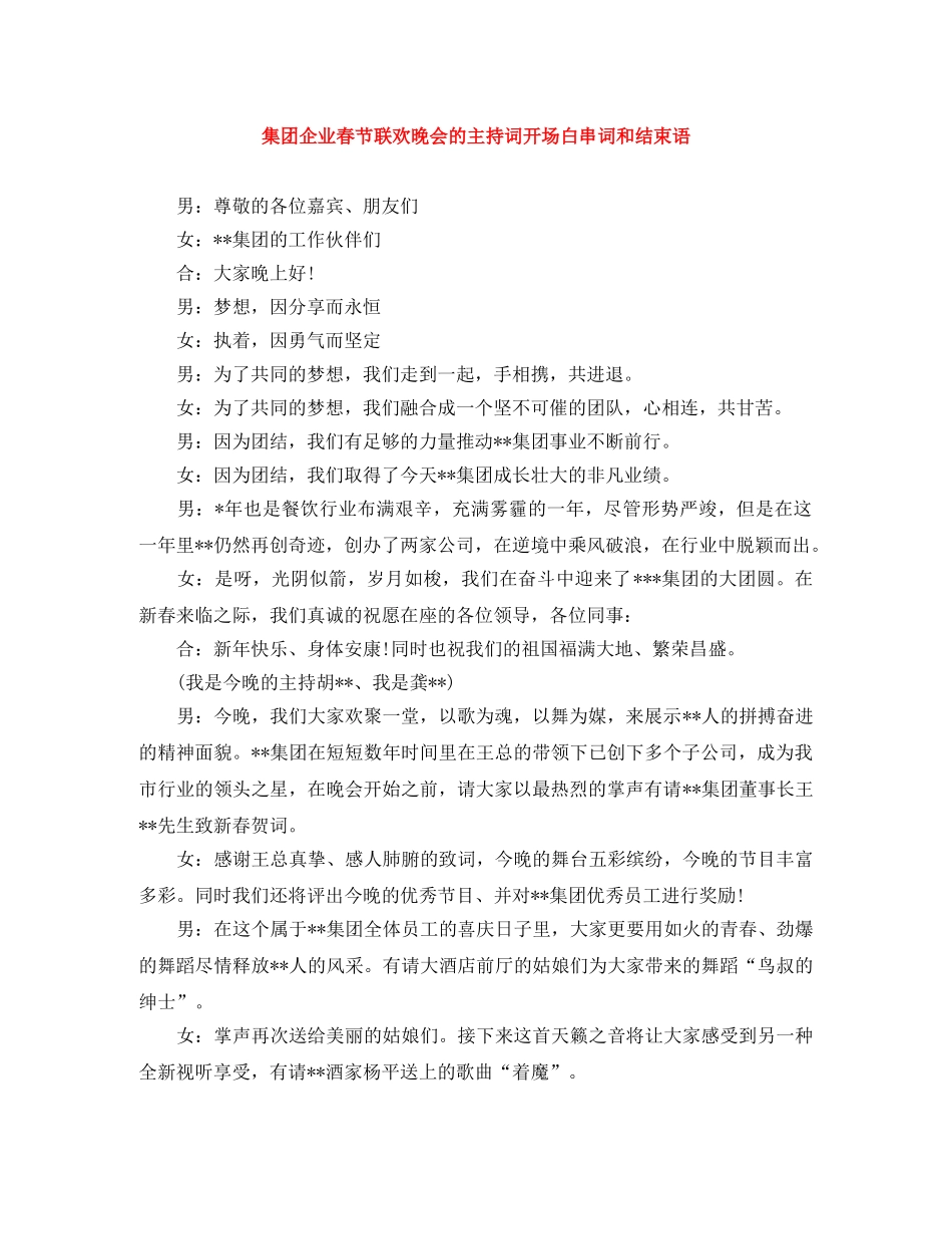 集团企业春节联欢晚会的主持词开场白串词和结束语 _第1页