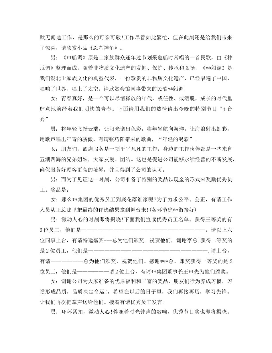 集团企业春节联欢晚会的主持词开场白串词和结束语 _第3页