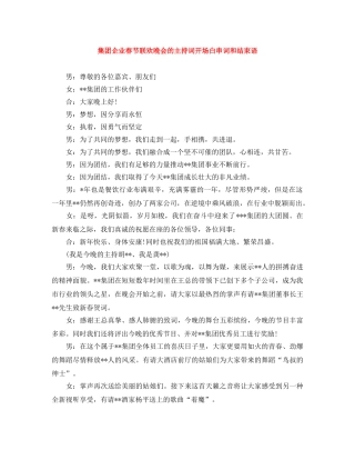 集团企业春节联欢晚会的主持词开场白串词和结束语 