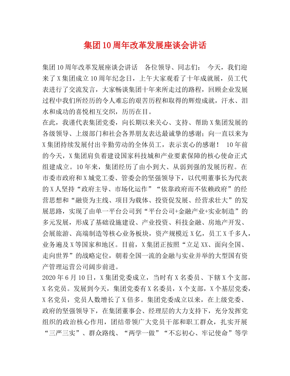 集团10周年改革发展座谈会讲话 _第1页