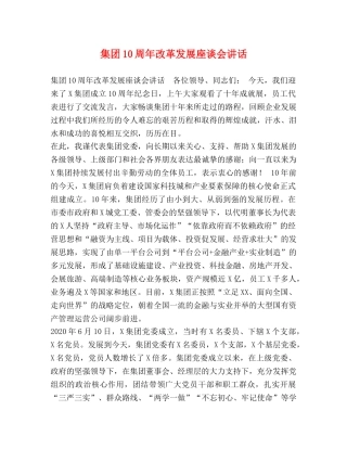 集团10周年改革发展座谈会讲话 