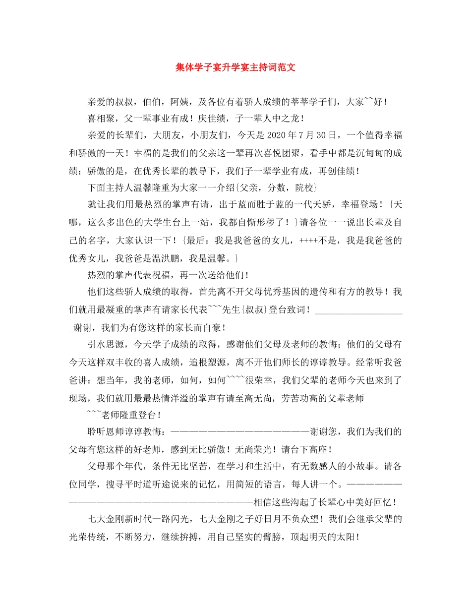 集体学子宴升学宴主持词范文 _第1页