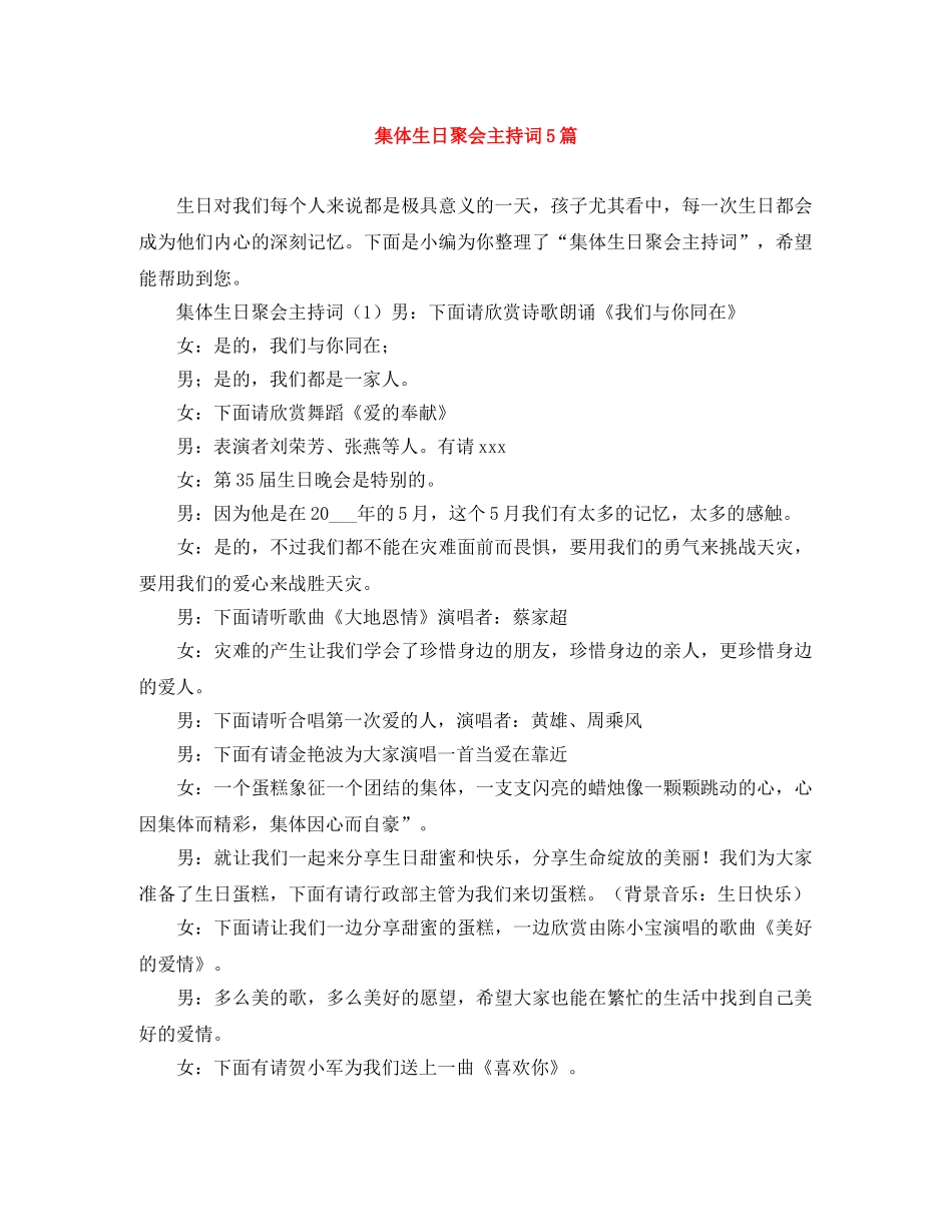 集体生日聚会主持词5篇 _第1页