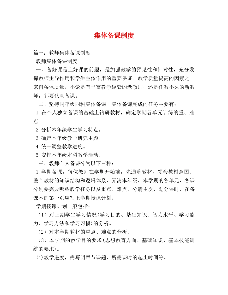 集体备课制度 _第1页