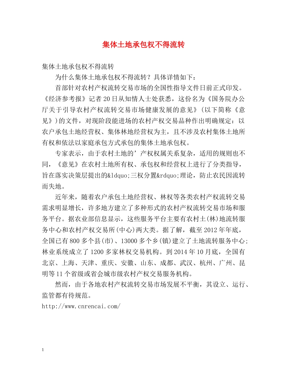 集体土地承包权不得流转 _第1页
