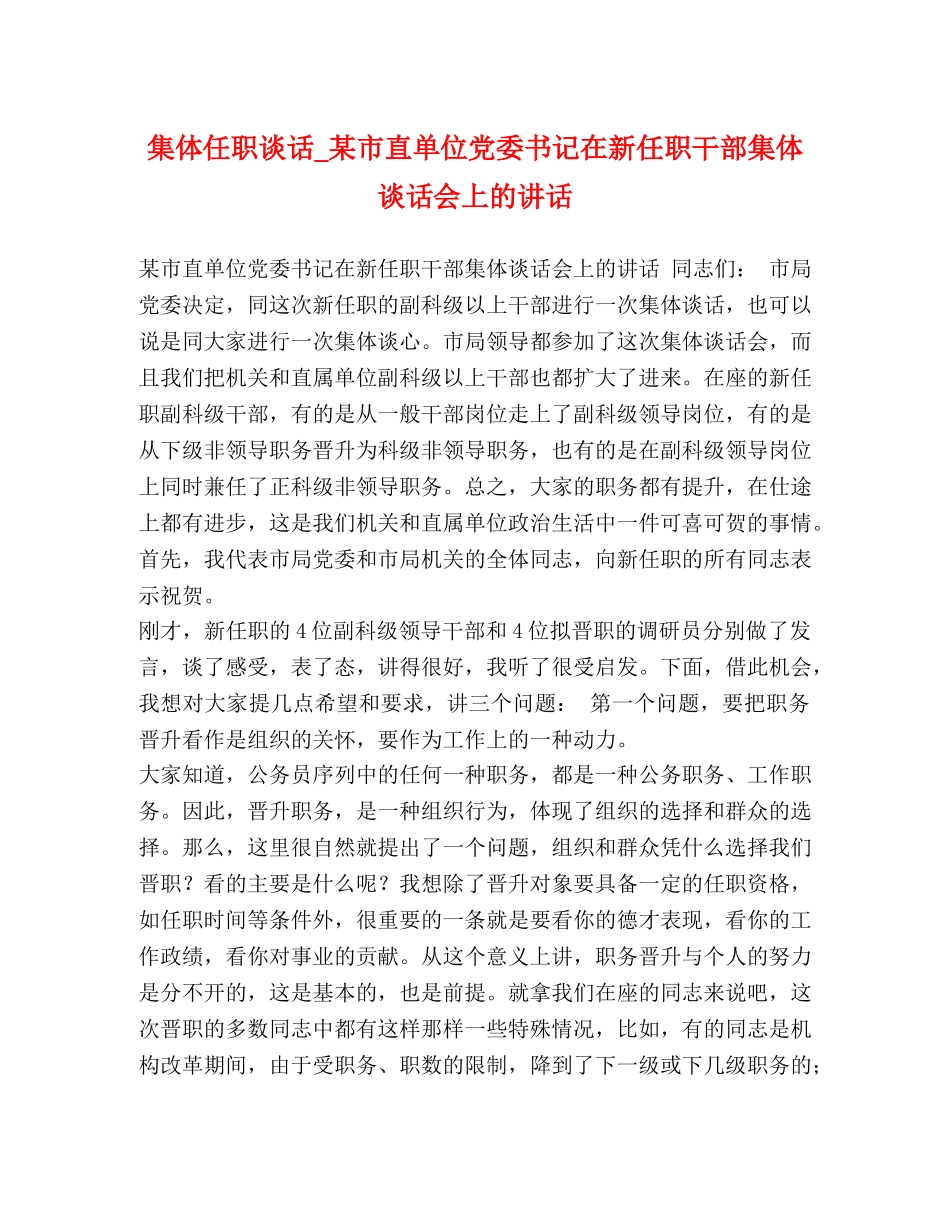 集体任职谈话_某市直单位党委书记在新任职干部集体谈话会上的讲话 _第1页