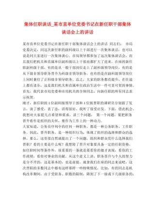 集体任职谈话_某市直单位党委书记在新任职干部集体谈话会上的讲话 