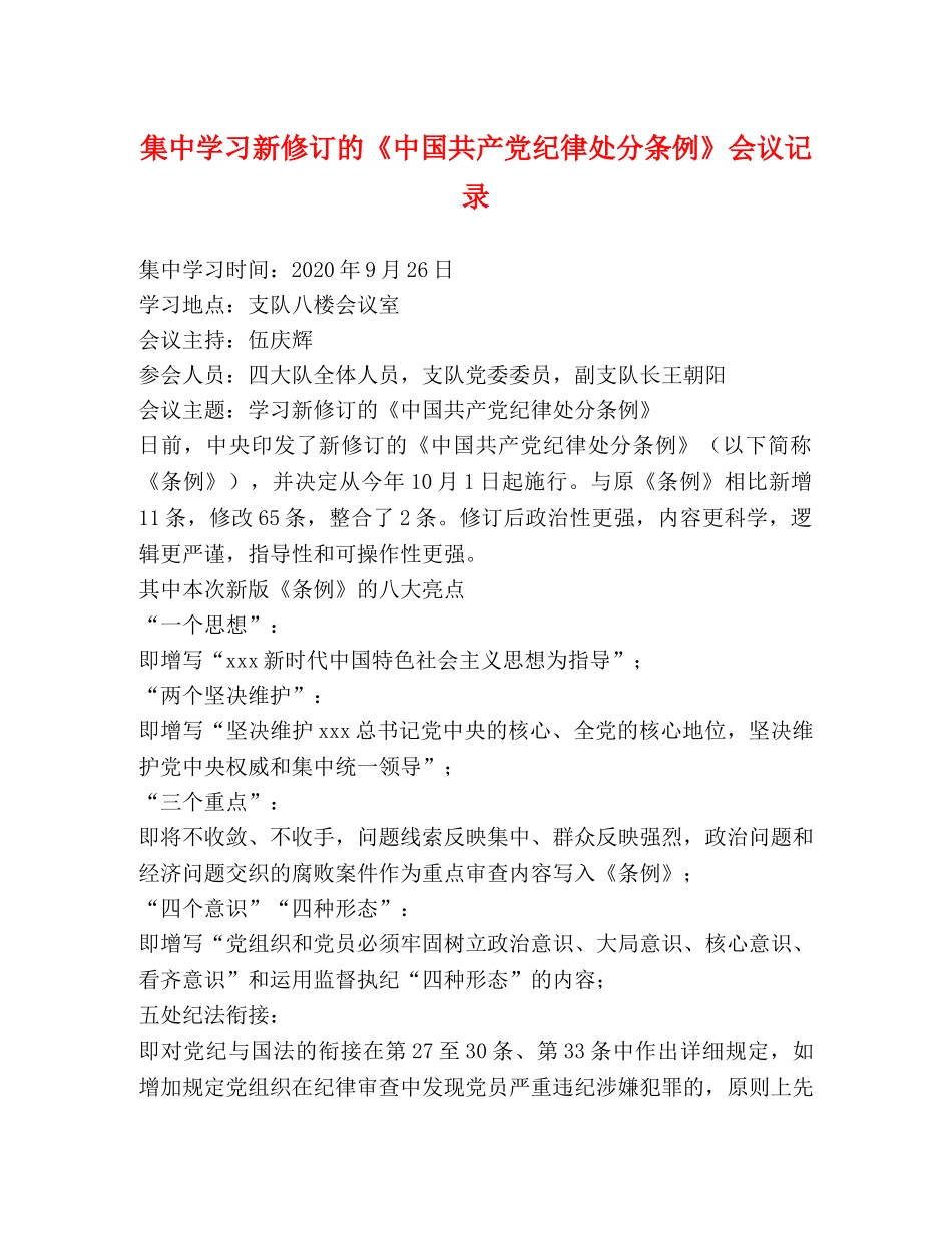 集习新修订的《中国共产党纪律处分条例》会议记录 _第1页