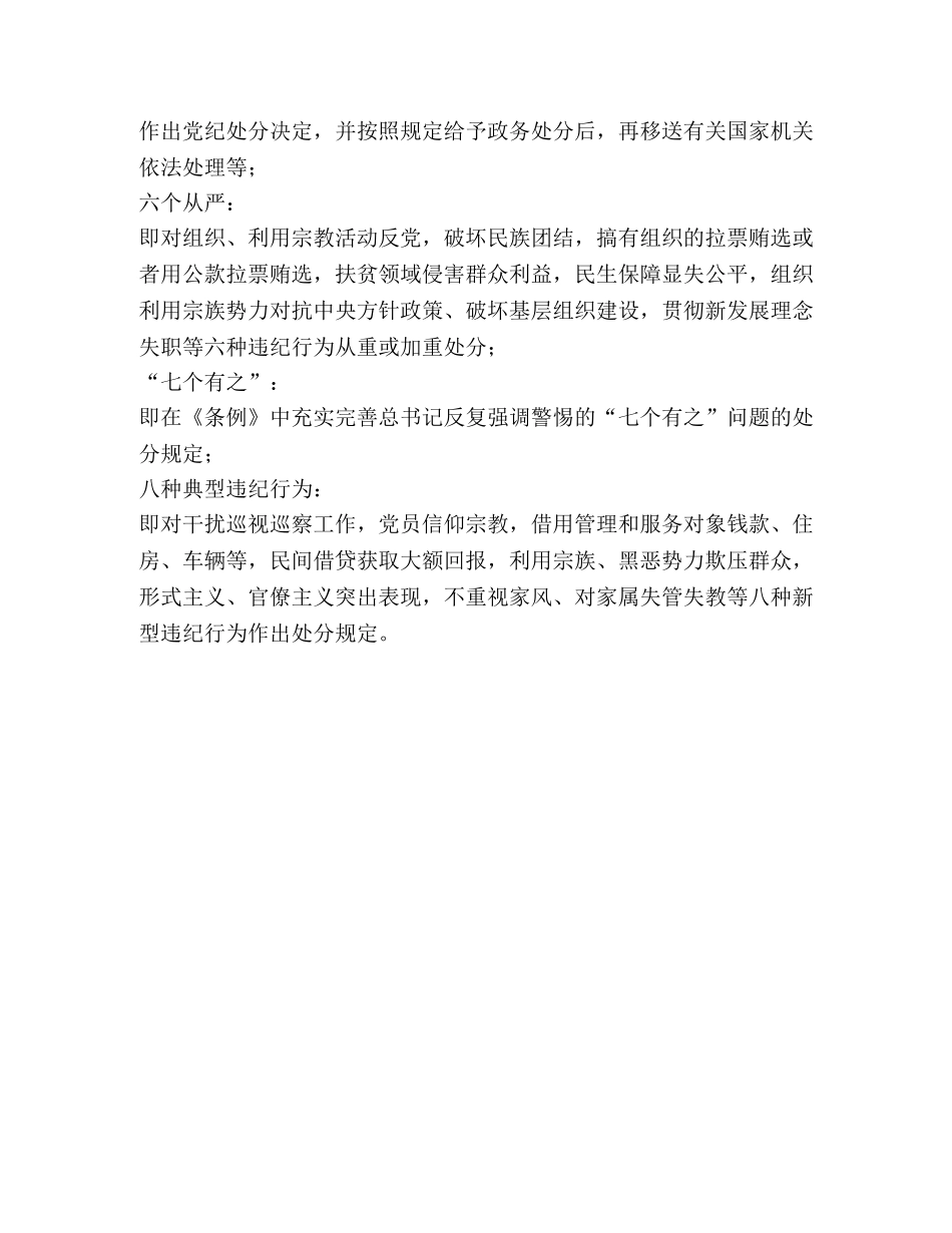 集习新修订的《中国共产党纪律处分条例》会议记录 _第2页