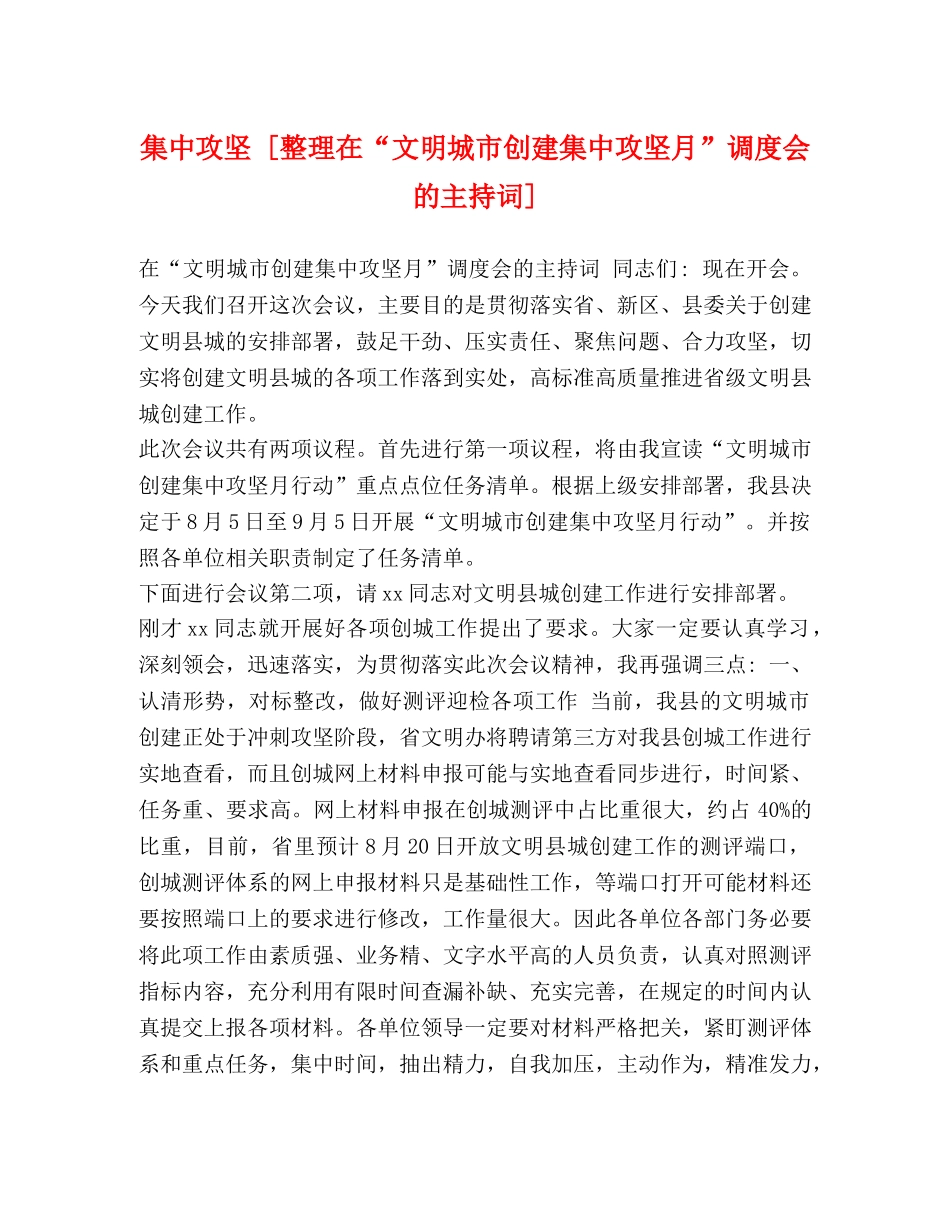 集中攻坚 [整理在“文明城市创建集中攻坚月”调度会的主持词] _第1页