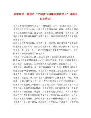 集中攻坚 [整理在“文明城市创建集中攻坚月”调度会的主持词] 
