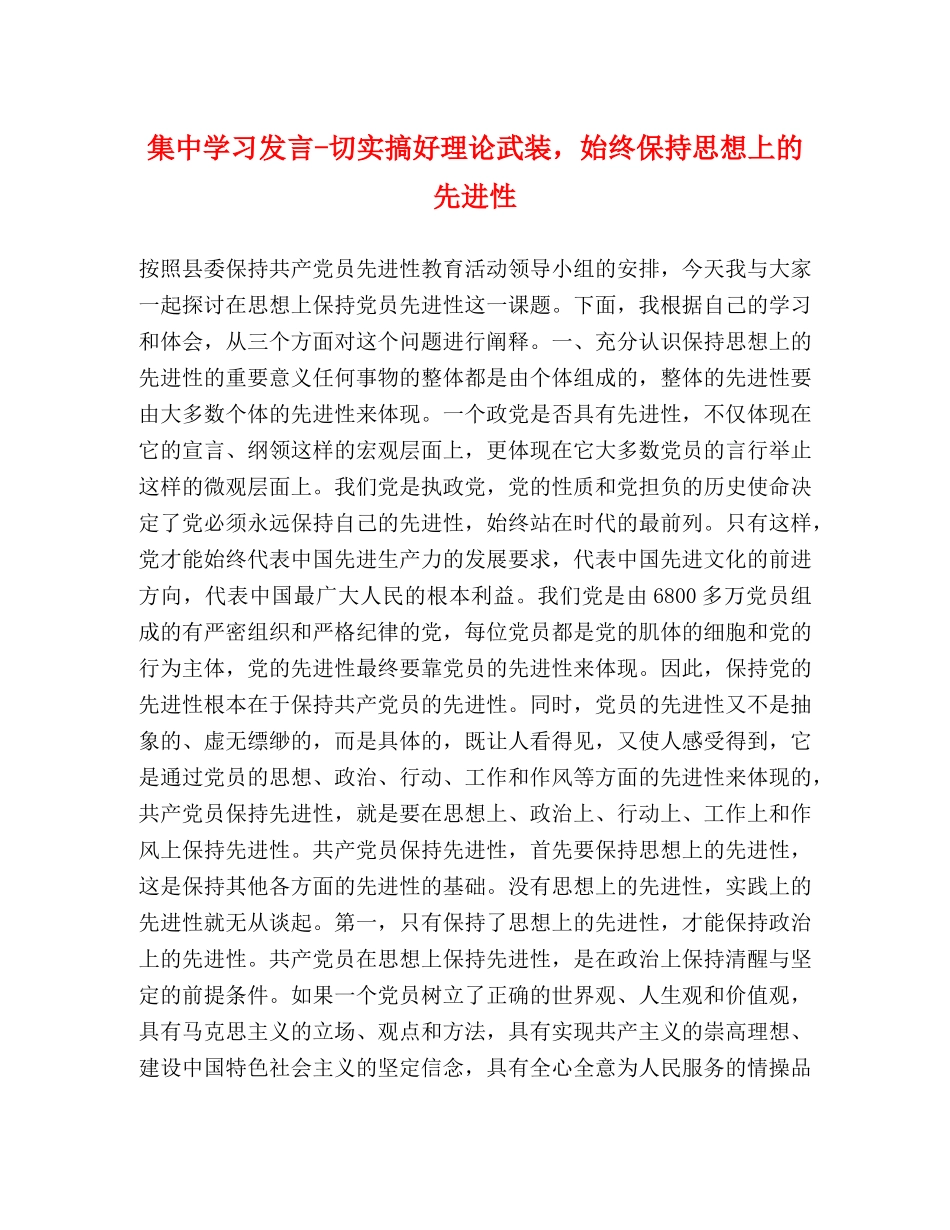 集习发言-切实搞好理论武装，始终保持思想上的先进性 _第1页