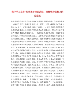 集习发言-切实搞好理论武装，始终保持思想上的先进性 