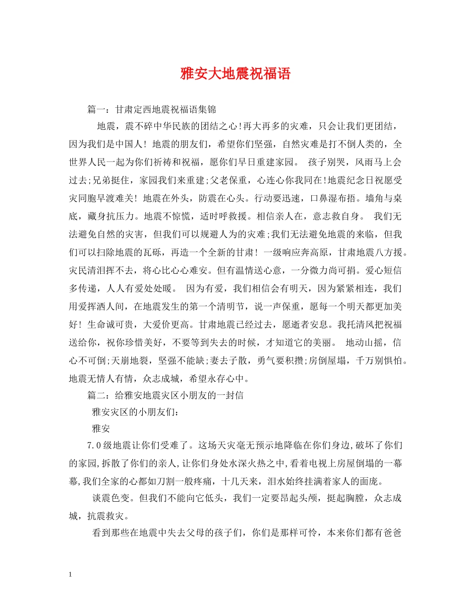 雅安大地震祝福语2 _第1页