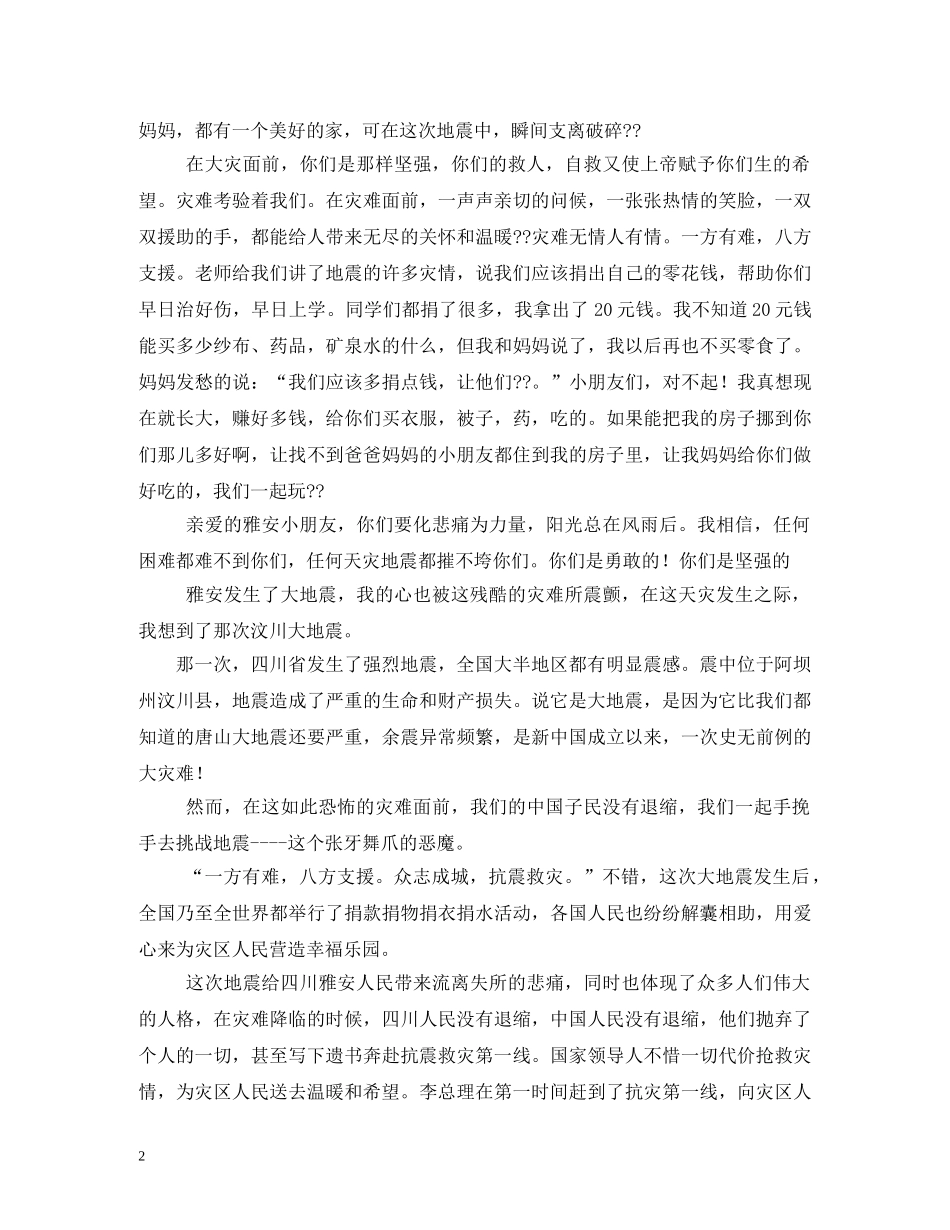 雅安大地震祝福语2 _第2页