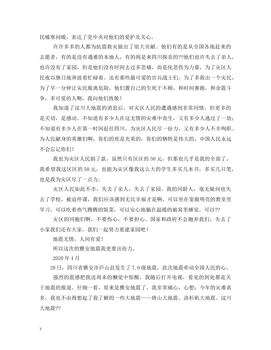 雅安大地震祝福语2 _第3页
