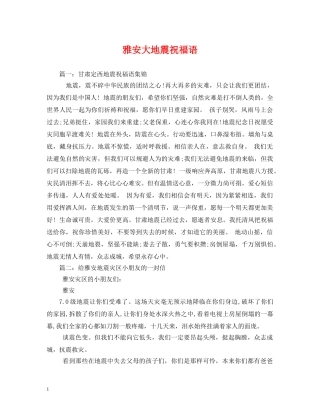 雅安大地震祝福语2 