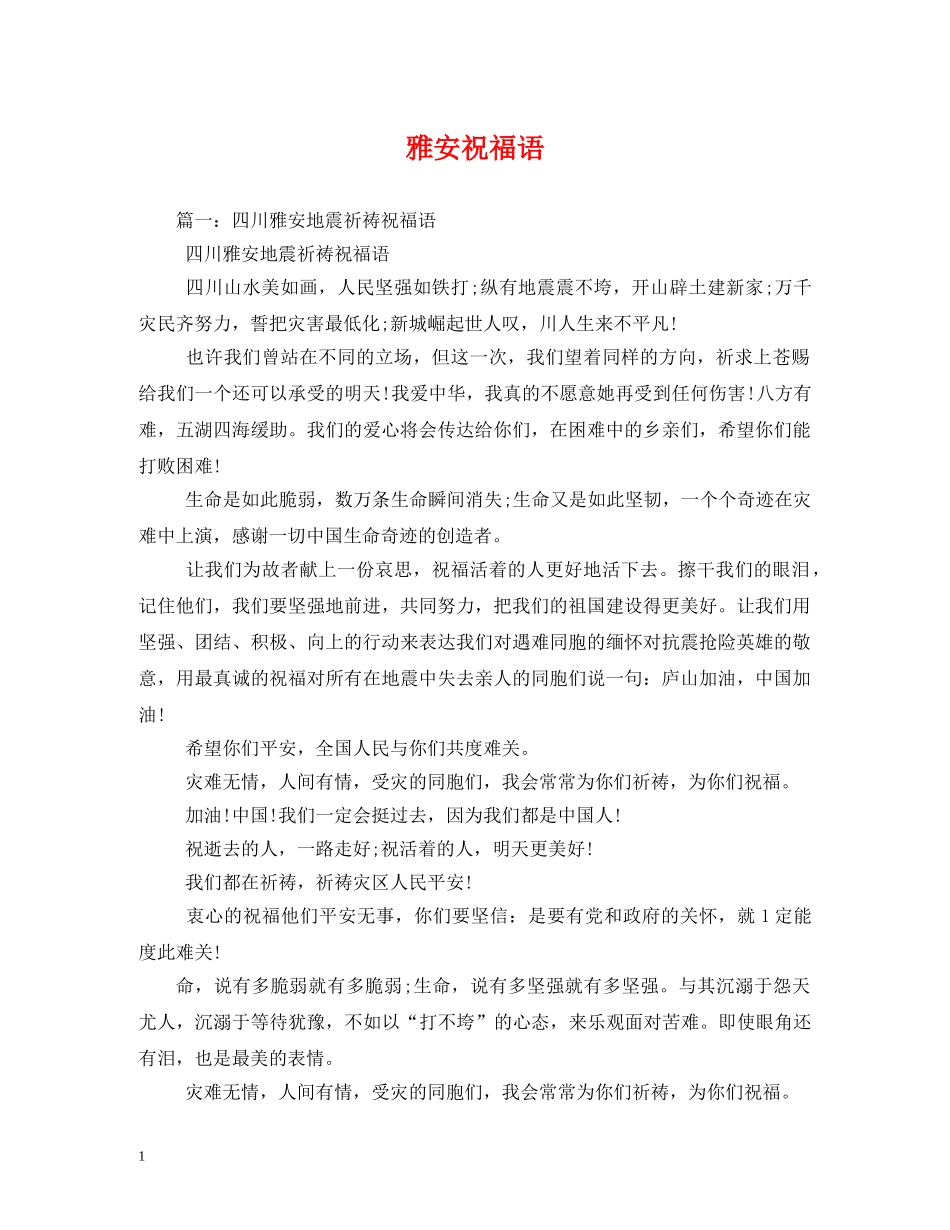 雅安祝福语 _第1页