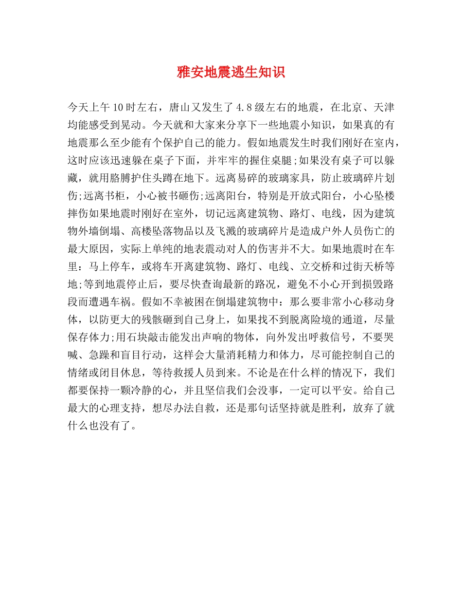 雅安地震逃生知识 _第1页