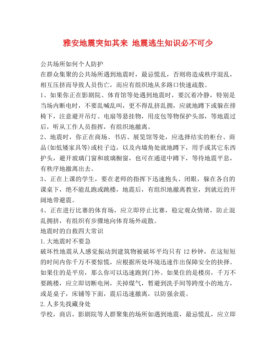 雅安地震突如其来 地震逃生知识必不可少 _第1页