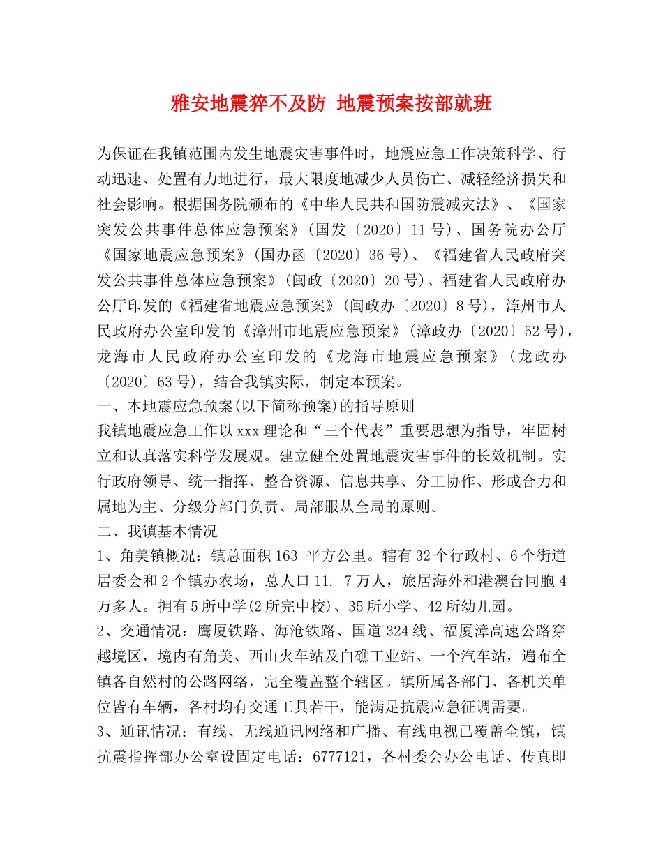 雅安地震猝不及防 地震预案按部就班 _第1页