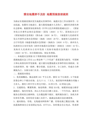 雅安地震猝不及防 地震预案按部就班 