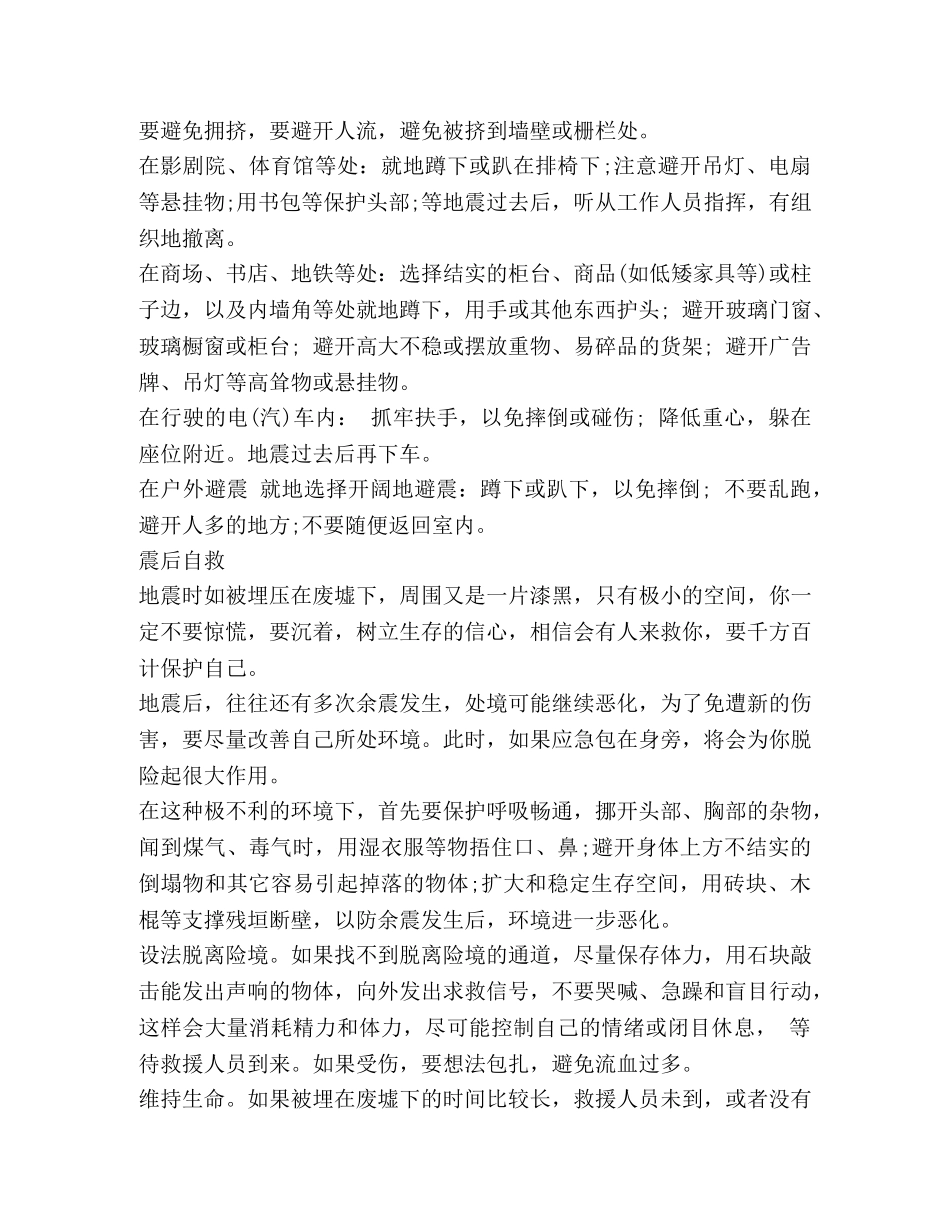 雅安地震小学生安全逃生知识 _第2页