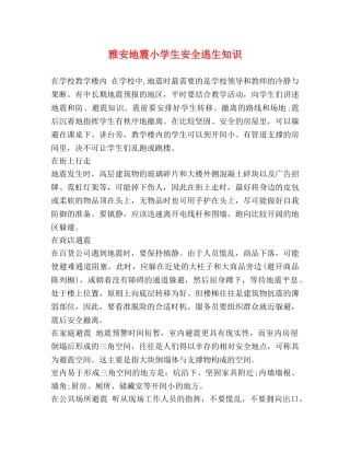 雅安地震小学生安全逃生知识 