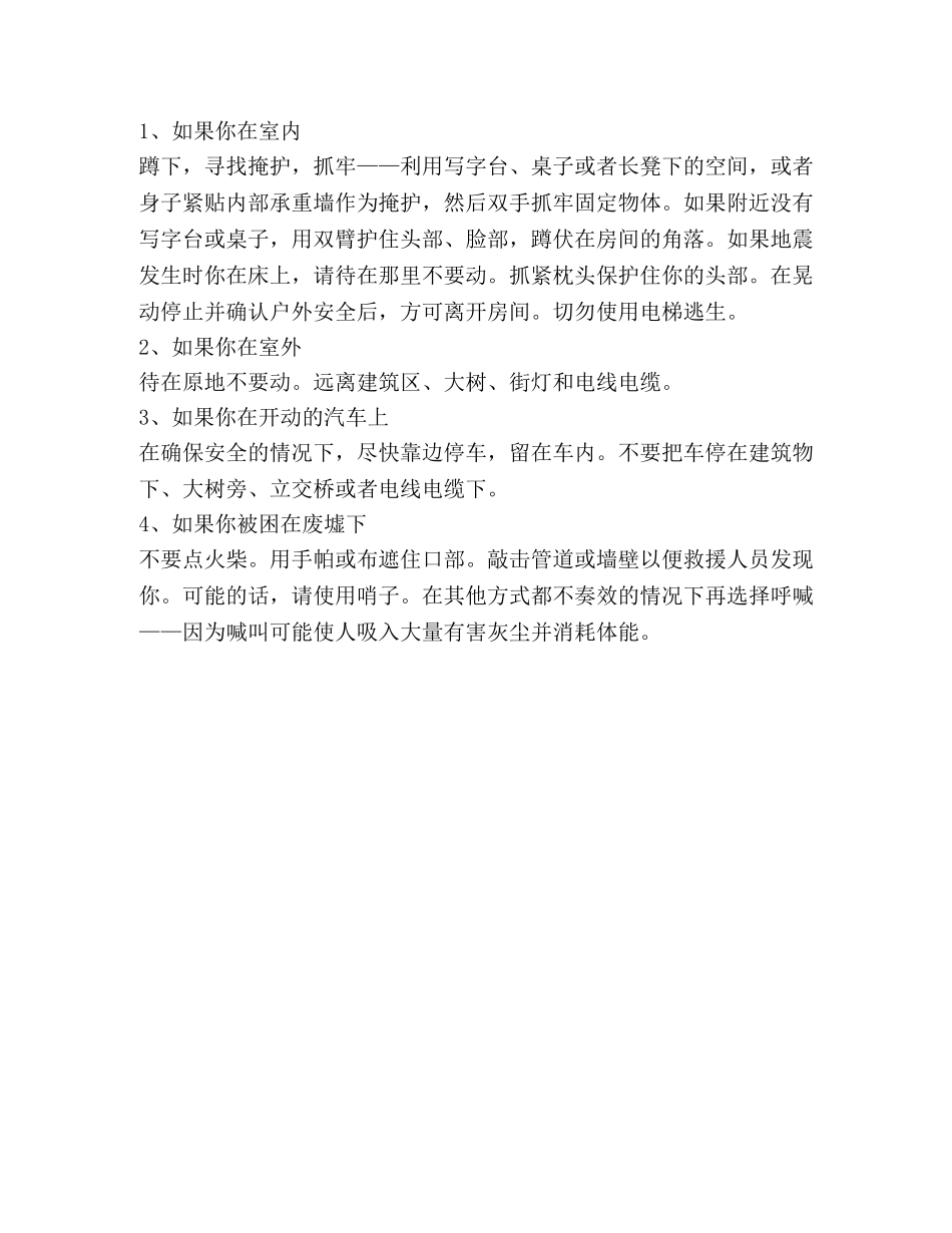 雅安地震安全逃生知识 _第2页