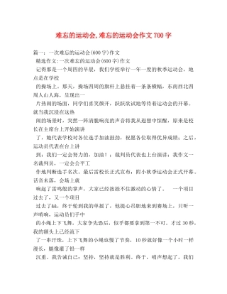 难忘的运动会,难忘的运动会作文700字 