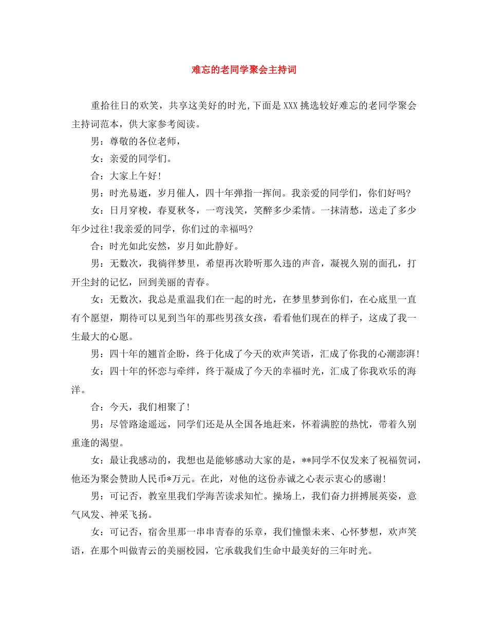 难忘的老同学聚会主持词 _第1页