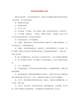 难忘的老同学聚会主持词 