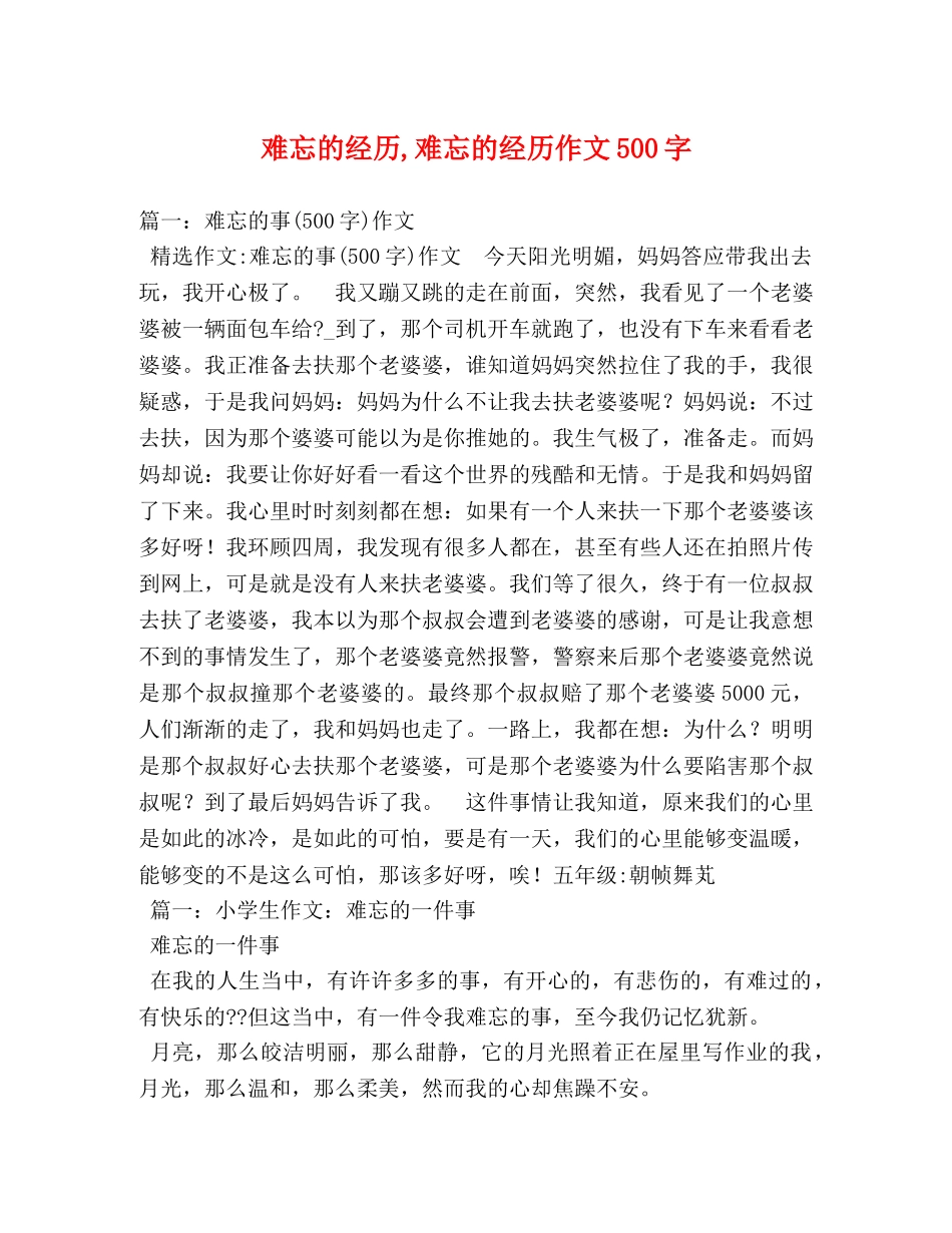 难忘的经历,难忘的经历作文500字 _第1页