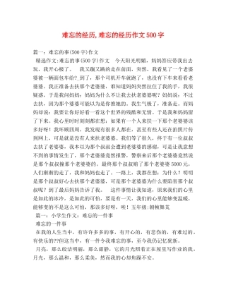 难忘的经历,难忘的经历作文500字 