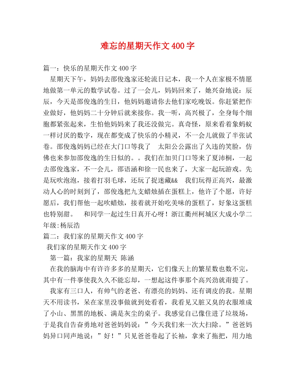 难忘的星期天作文400字 _第1页