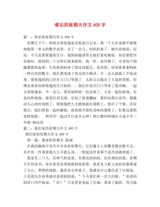 难忘的星期天作文400字 