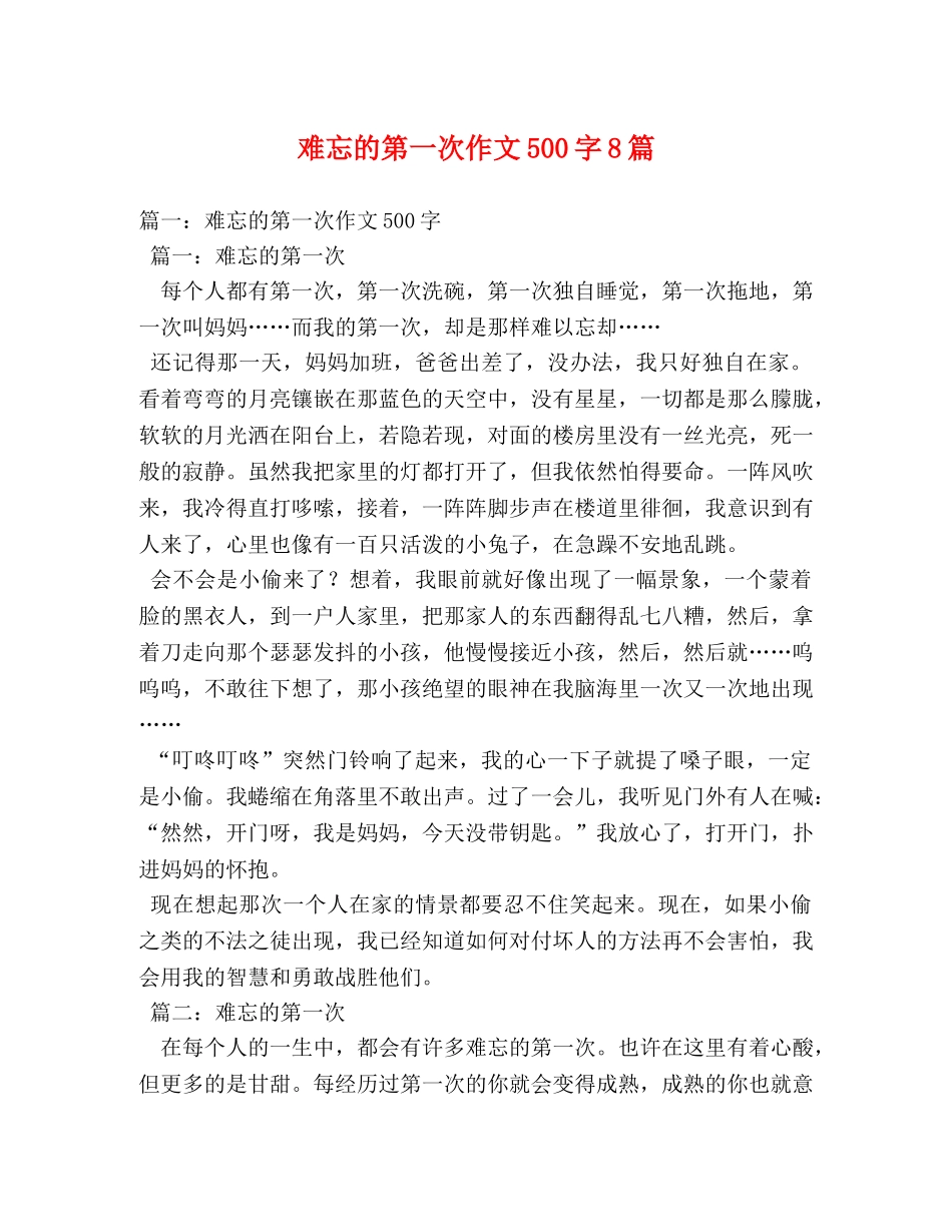 难忘的第一次作文500字8篇 _第1页