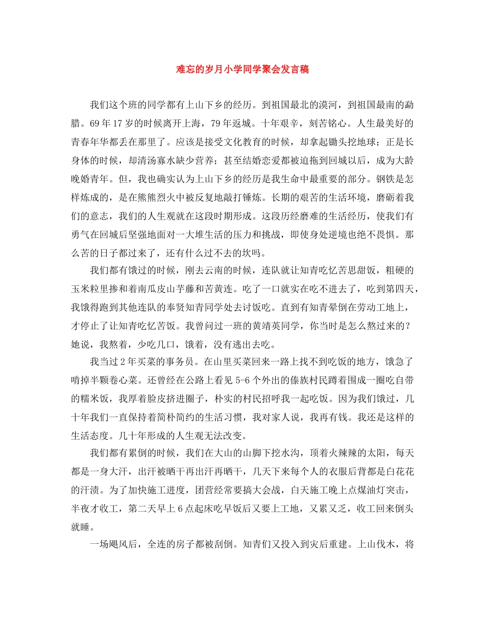 难忘的岁月小学同学聚会发言稿 _第1页