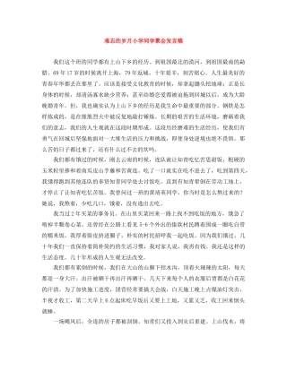 难忘的岁月小学同学聚会发言稿 