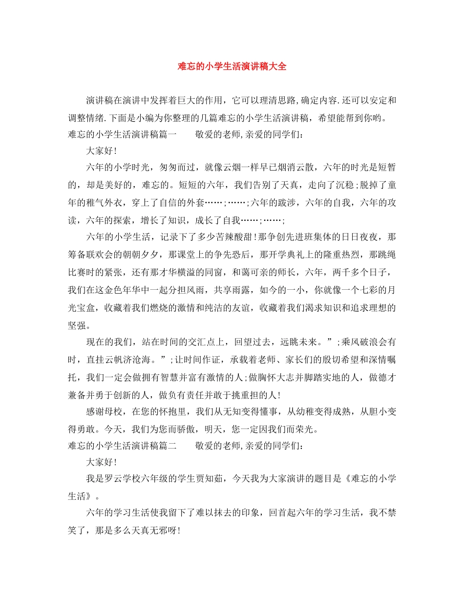 难忘的小学生活演讲稿大全 _第1页