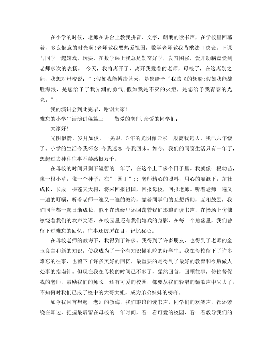 难忘的小学生活演讲稿大全 _第2页