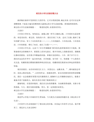 难忘的小学生活演讲稿大全 