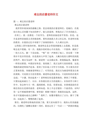 难忘的启蒙老师作文 