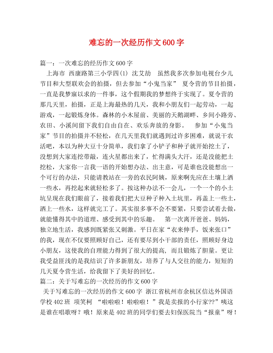 难忘的一次经历作文600字 _第1页