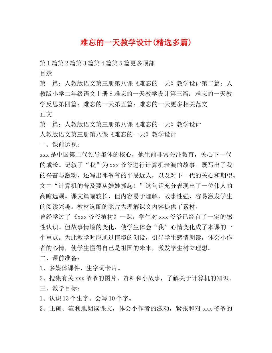 难忘的一天教学设计(精选多篇) _第1页