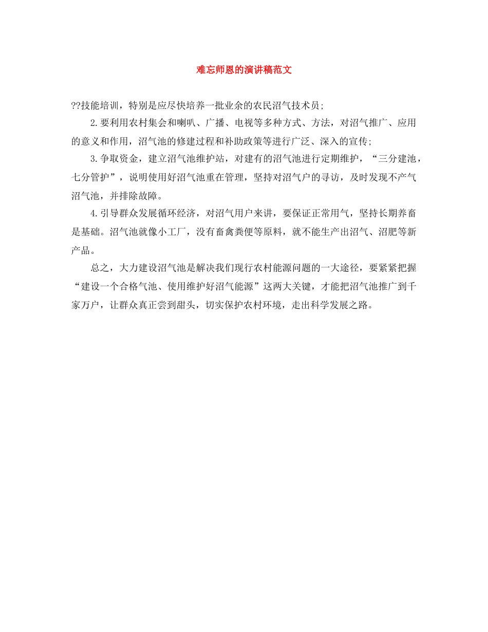 难忘师恩的演讲稿范文 _第1页