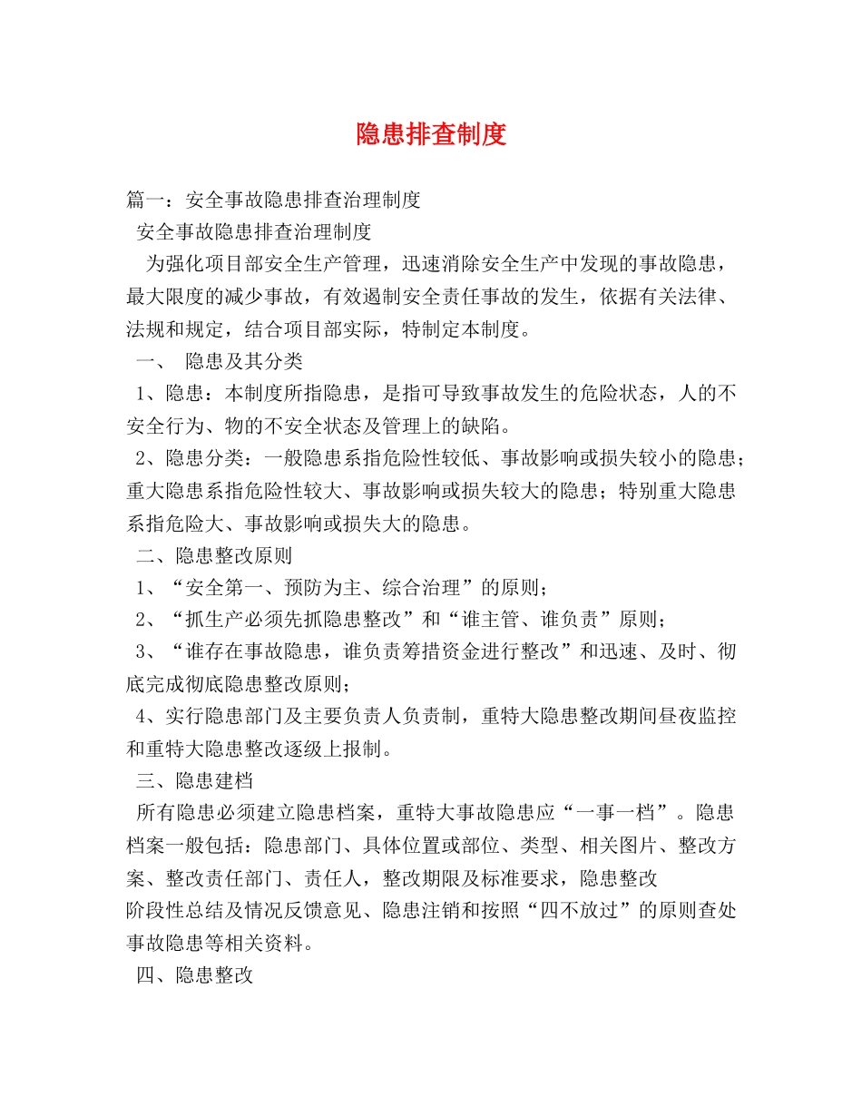 隐患排查制度 _第1页