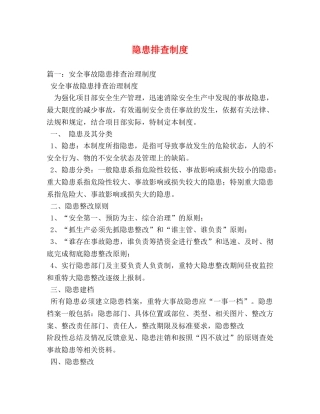 隐患排查制度 