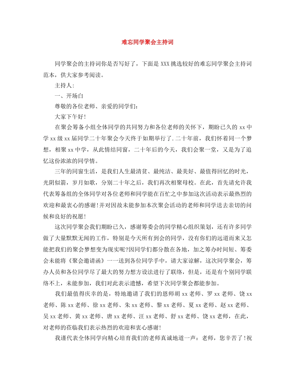 难忘同学聚会主持词 _第1页