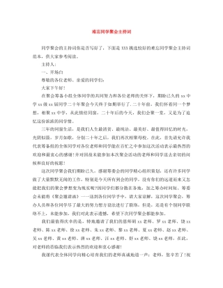 难忘同学聚会主持词 